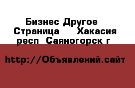 Бизнес Другое - Страница 2 . Хакасия респ.,Саяногорск г.